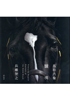 馬の肖像 驥魂