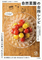 自然菜園の台所レシピ 人気の菜園教室発！野菜のしあわせな食べ方89