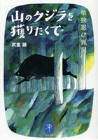 山のクジラを獲りたくて 単独忍び猟記
