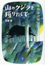 山のクジラを獲りたくて 単独忍び猟記