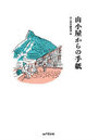 山小屋からの手紙