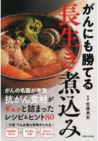 がんにも勝てる長生き煮込み