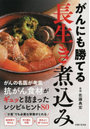 がんにも勝てる長生き煮込み