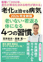 「老化は治せる病気」2026完全新版老いない・若返る体になる4つの習慣 衝撃！「2050年、老化が寿命を決める時代が終わる」