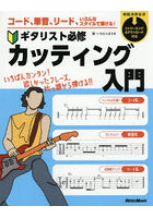コード、単音、リード、いろんなスタイルで弾ける！ギタリスト必修カッティング入門