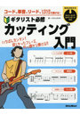 コード、単音、リード、いろんなスタイルで弾ける！ギタリスト必修カッティング入門