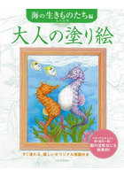 大人の塗り絵 すぐ塗れる、美しいオリジナル原画付き 海の生きものたち編