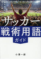 知ればもっと楽しめる！サッカー戦術用語ガイド