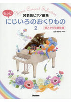 もっと！にじいろのおくりもの 2