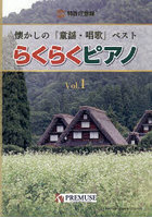 らくらくピアノ 懐かしの「童謡・唱歌 1