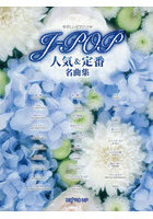 J-POP人気＆定番名曲集
