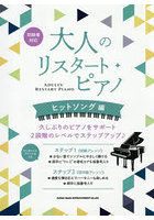 大人のリスタート・ピアノ ヒットソング編