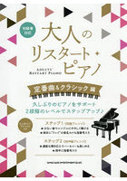 大人のリスタート・ピアノ 定番曲＆クラシ
