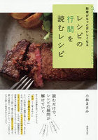 料理がもっとおいしくなるレシピの行間を読むレシピ