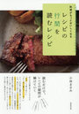 料理がもっとおいしくなるレシピの行間を読むレシピ