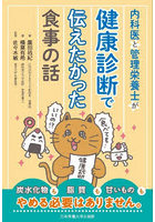内科医と管理栄養士が健康診断で伝えたかった食事の話