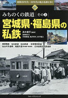 昭和30年代〜50年代の地方私鉄を歩く 第5巻