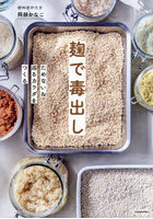 麹で毒出し ためない＆巡るカラダをつくる