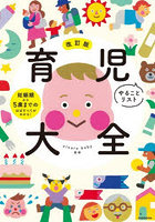育児やることリスト大全 妊娠期から5歳までのほぼすべてがわかる！