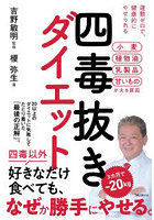 四毒抜きダイエット 運動ゼロで、健康的にやせられる