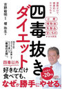 四毒抜きダイエット 運動ゼロで、健康的にやせられる