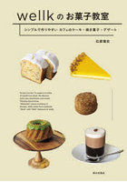 wellkのお菓子教室 シンプルで作りやすいカフェのケーキ・焼き菓子・デザート