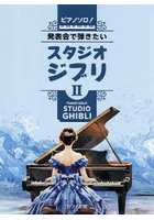 発表会で弾きたい！スタジオジブリ 2