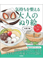 気持ちを整える大人のぬり絵 和菓子編