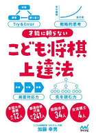 才能に頼らないこども将棋上達法