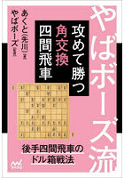 やばボーズ流攻めて勝つ角交換四間飛車