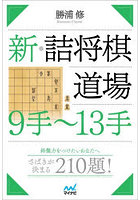 新・詰将棋道場9手〜13手