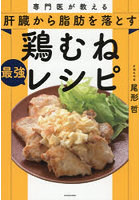 専門医が教える肝臓から脂肪を落とす鶏むね最強レシピ