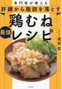 専門医が教える肝臓から脂肪を落とす鶏むね レシピ