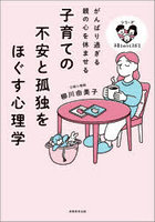 子育ての不安と孤独をほぐす心理学 がんばり過ぎる親の心を休ませる