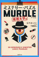 ミステリー・パズルMURDLE 推理大学篇