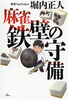 麻雀鉄壁の守備