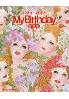 『MyBirthday』愛蔵版 1979〜2006
