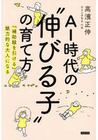 AI時代の‘伸びる子’の育て方 『補助線を引ける』魅力的な大人になる