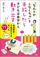 「なんとかしなくちゃ」を手放したら子どもは自分から動き出す 発達障害・不登校の子を育てる77のヒント