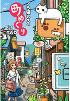 ノラ猫しろの町めぐり