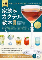 本格家飲みカクテル教本 美味しさの基本からオリジナルモクテルまで