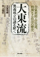 大東流奥義成立の謎を解く 合氣柔術・合気道、特異なる技法の歴史