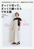 ざっくり切って、ざっくり縫ったらできる服 100均の手ぬぐいやカーテン、古着のきもので作る