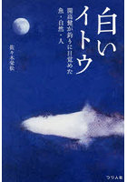 白いイトウ 開高健が釣りに目覚めた魚・自然・人