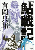 「鮎戦記」有岡只祐