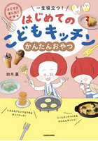 はじめてのこどもキッチンかんたんおやつ よくできました！一生役立つ！