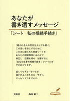 あなたが書き遺すメッセージ「シート私の相