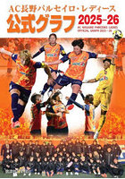 AC長野パルセイロ・レディース公式グラフ2025-26