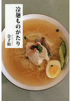 冷麺ものがたり