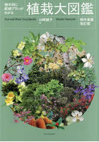 植栽大図鑑 樹木別に配植プランがわかる